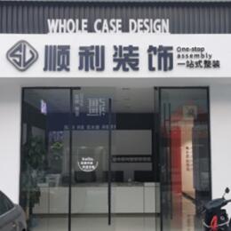 株洲顺利装修公司